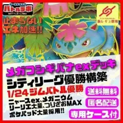 1/24優勝 メガフシギバナexデッキ シティリーグ優勝構築済デッキ