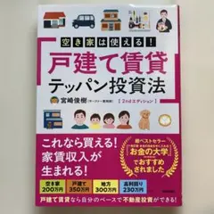 空き家は使える!戸建て賃貸テッパン投資法 2ndエディション