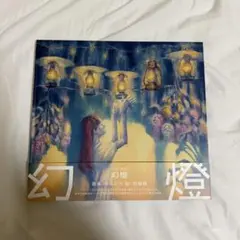 ヨルシカ 『幻燈』 新潮文庫 コラボカバー コラボ 本 6冊セット - メルカリ