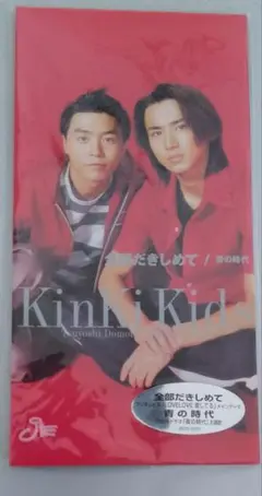 KinKi Kids『全部だきしめて/青の時代』 8cmシングルCD - メルカリ
