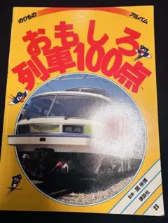 のりものアルバム おもしろ消防車100点 - メルカリ