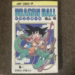 DRAGON BALL 第1巻 鳥山明 30年前物　美品