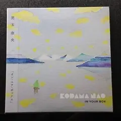 児玉奈央 『イン・ユア・ボックス』