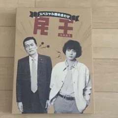 民王 DVD BOX〈5枚組〉 ＋ スペシャル詰め合わせDVD BOX〈4枚組