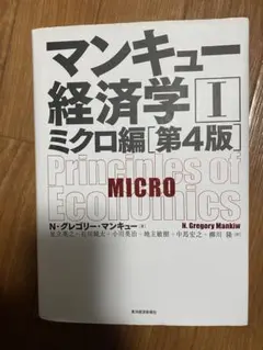 マンキュー経済学 I ミクロ編 第4版