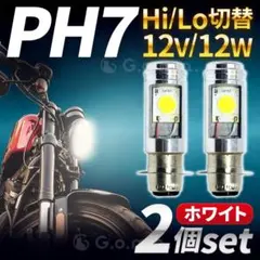バイクLED ヘッドライト PH7 Hi/Lo 切替 原付 スクーター バルブのサムネイル