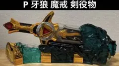 2026年最新】牙狼剣 役物の人気アイテム - メルカリ