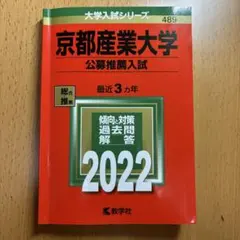 京都産業大学【公募推薦入試】　 2022年赤本