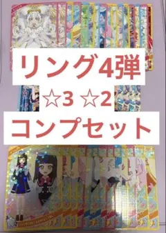 リング4弾 星3 星2 コンプセット②