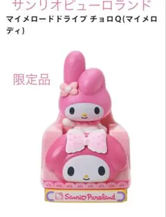 サンリオピューロランド限定マイメロードドライブ チョロQ(マイ