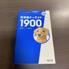 英単語ターゲット1900 6訂版