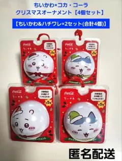ちいかわ×コカ・コーラ クリスマスオーナメント 4個セット ちいかわ&ハチワレ