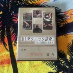 宮島塾　DJテクニック講座vol.1