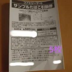 ファミリーマート サンプルたばこ引換券 5枚