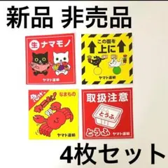 非売品 ヤマト運輸 ステッカー 7枚セット 4種類 クロネコヤマト シール