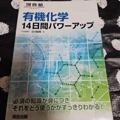 有機化学14日間パワーアップ