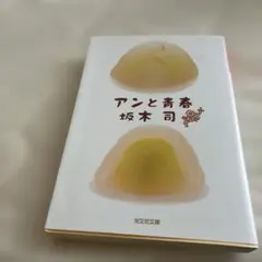 アンと青春
