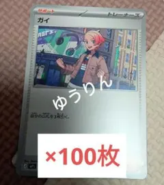 ガイ　トレーナーズ　100枚　ポケモンカードゲーム　コロちゃお　1月号　a3