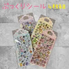 ぷっくりシール 4枚セット キャラクター 3Dステッカー ぷくぷくシール