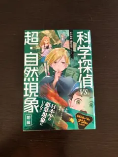 科学探偵vs. 超・自然現象 前編