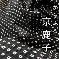 疋田絞り 鹿子絞り 黒色 カラフル鹿子水玉文様 kimono 和服 - メルカリ