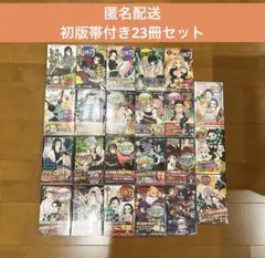 鬼滅の刃 初版 帯付き 23冊セット