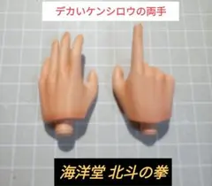 【未使用】海洋堂 ジャンボサイズ ケンシロウ ソフビフィギュア 替両手/北斗の拳