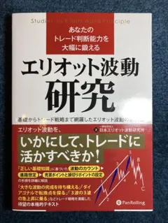 あなたのトレード判断能力を大幅に鍛えるエリオット波動研究 基礎からトレード戦略…