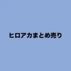 僕のヒーローアカデミア(まとめ売り）