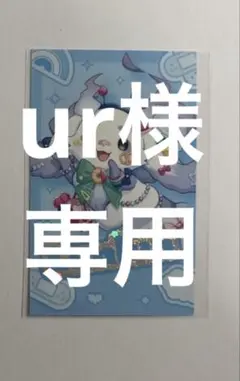 デコラモード　るんるん　ur様専用