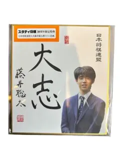 【激レア】藤井聡太 サイン色紙 直筆 詰将棋 藤井聡太さんの直筆サイン色紙をプレゼント！ | こども将棋教室福知山