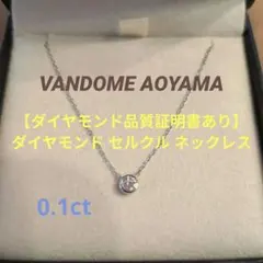 値下げ交渉可能【ダイヤモンド品質証明書】ヴァンドーム青山 セルクル ネックレス