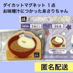 はま寿司×つぶらな瞳のなまがき ダイカットマグネット 1点
