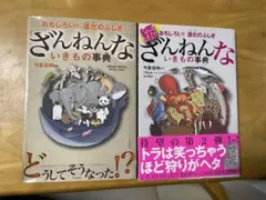 ざんねんないきもの事典 : 続ざんねんないきもの事典　2冊セット