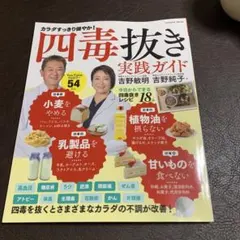 四毒抜きのすすめ 実践ガイド 「小麦・植物油・乳製品・甘いもの」をやめて不調が…