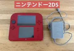 Nintendo 2DS レッド 本体 動作確認済