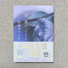 汝、星のごとく｜凪良ゆう