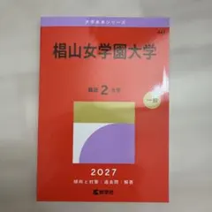 椙山女学園大学 2027年版 赤本