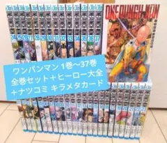 ワンパンマン 1巻〜37巻 全巻セット＋ヒーロー大全＋ナツコミ キラメタカード ワンパンマン 1巻〜37巻 全巻セット＋ヒーロー大全＋ナツコミ キラメタ