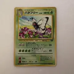バタフリー ◆ 第2弾拡張パック ポケモンジャングル