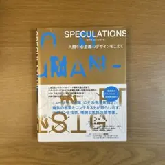 SPECULATIONS 人間中心主義のデザインをこえて