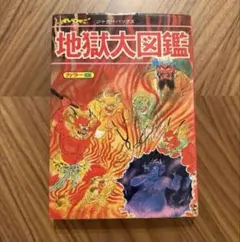 初版 ジャガーバックス 地獄大図鑑 カラー版 トンデモ児童書 怪奇系
