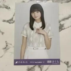 乃木坂　生写真　遠藤さくら　36th制服　チュウ