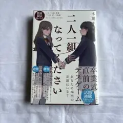 二人一組になってください