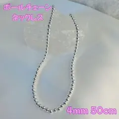 ボールチェーンネックレス シルバー 925刻印 ネックレス 4mm 50cm