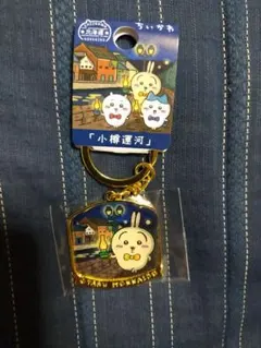 小樽運河　北海道限定　ちいかわ　うさぎ　ご当地キーホルダー　ダイカット