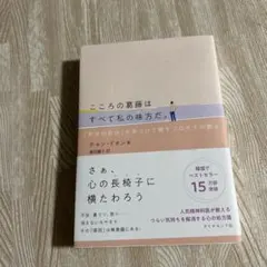 こころの葛藤はすべて私の味方だ。 : 「本当の自分」を見つけて癒すフロイトの教え