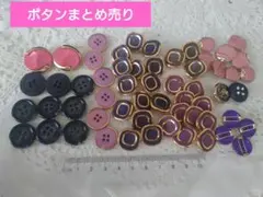 ボタン まとめ売り