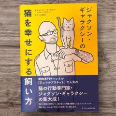 ジャクソン・ギャラクシーの猫を幸せにする 飼い方