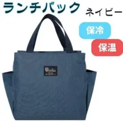 ランチバッグ バッグ ミニトート ネイビー お弁当 保温 保冷 防水 大容量